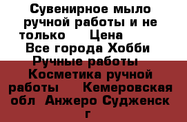 Сувенирное мыло ручной работы и не только.. › Цена ­ 120 - Все города Хобби. Ручные работы » Косметика ручной работы   . Кемеровская обл.,Анжеро-Судженск г.